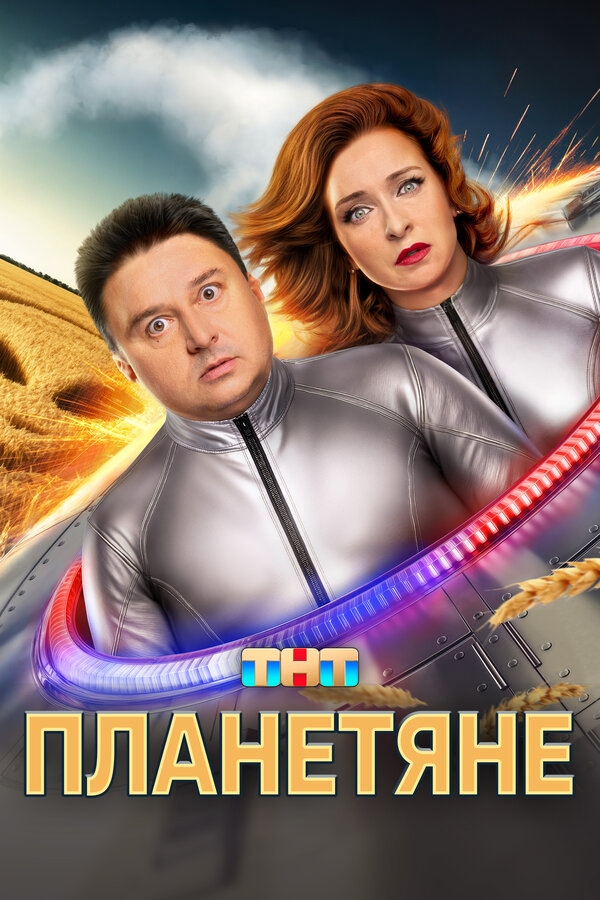 Планетяне постер - смотреть онлайн